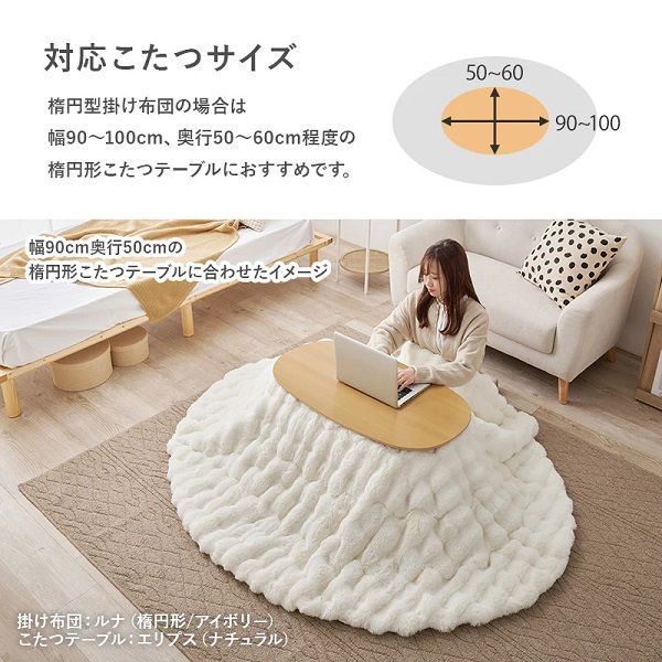 こたつ布団ルナ