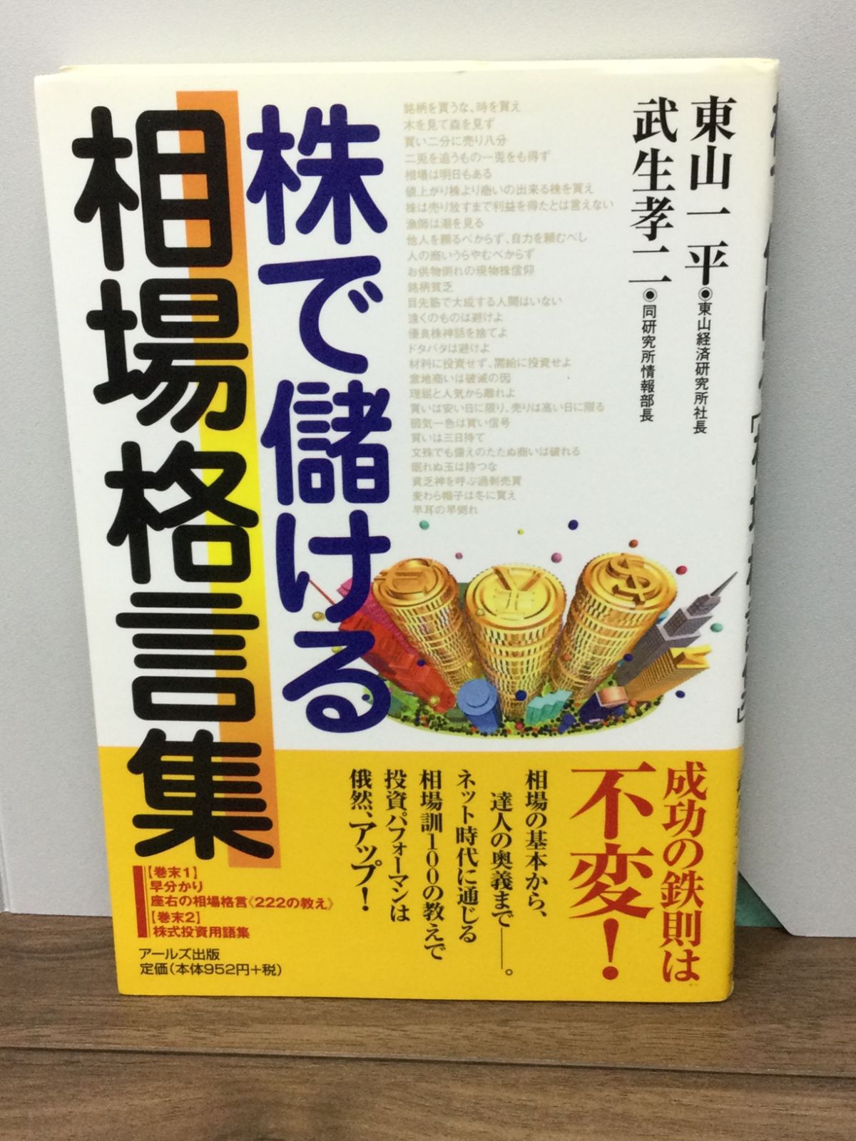 後払い手数料無料 - 株で儲ける相場格言集 東山一平 / 本 東山 一平