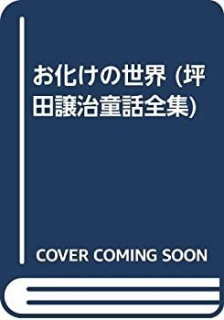 人気定番，得価 【中古】 お化けの世界 (坪田譲治童話全集) その他