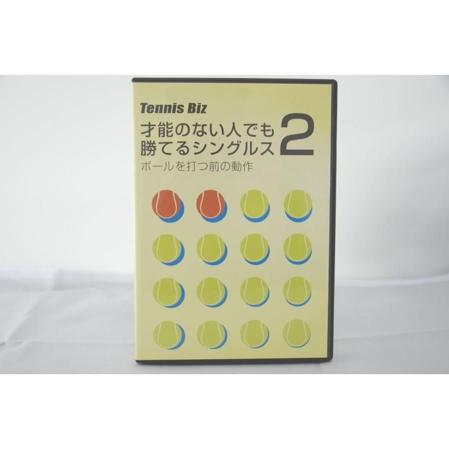 インボイス対応 Tennis Biz 才能のない人でも勝てるシングルス2 テニス DVD