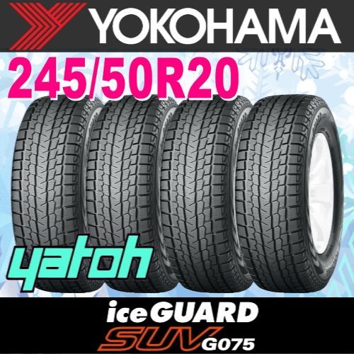245/50R20 新品スタッドレスタイヤ 4本セット YOKOHAMA iceGUARD SUV G075 245/50R20 102Q ヨコハマタイヤ アイスガード 冬タイヤ 矢東タイヤ