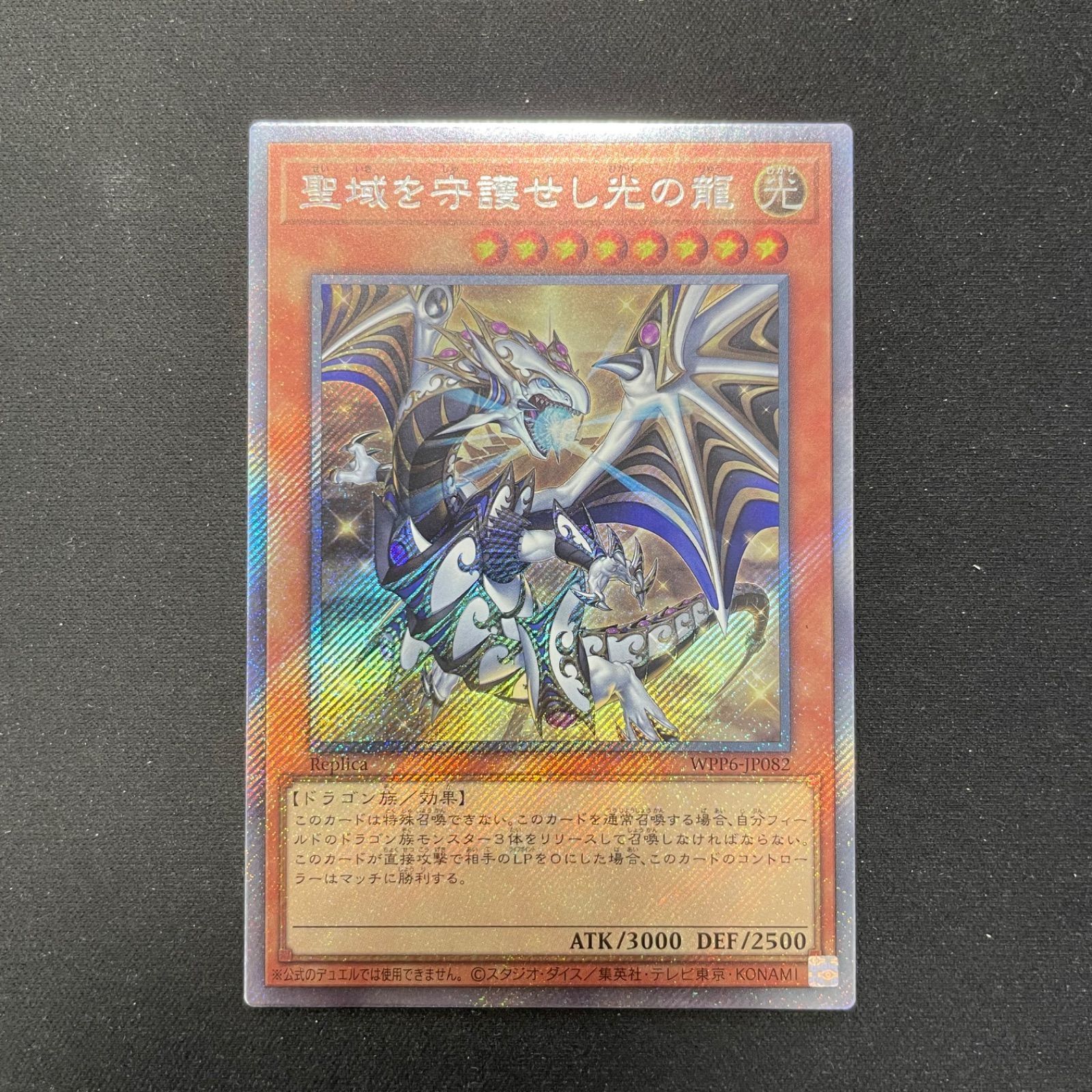 遊戯王 聖域を守護せし光の龍 エクストラシークレットレア 遊戯王 聖域を守護せし光の龍 エクストラシークレットレア WPP6
