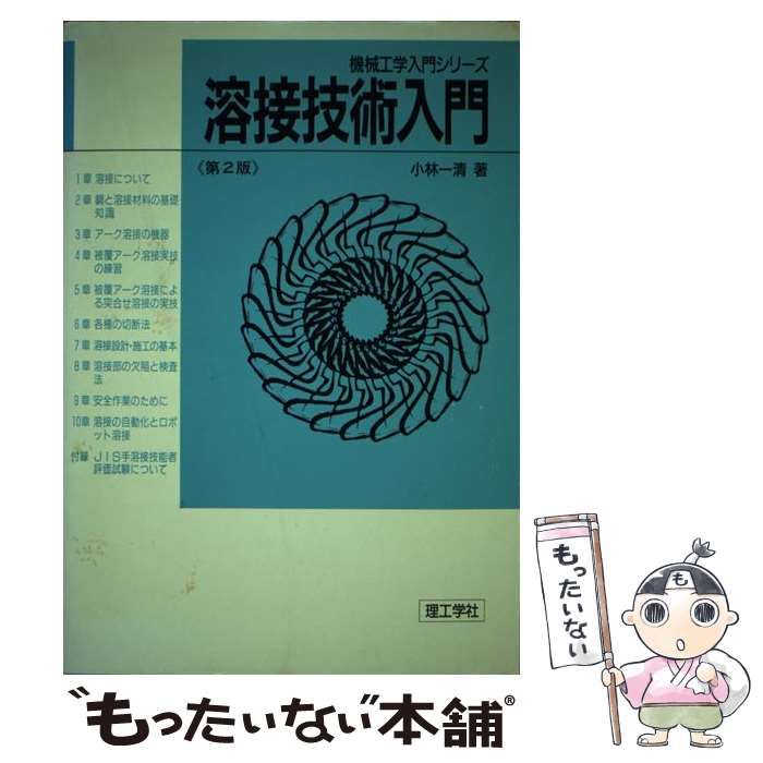 【中古】 溶接技術入門 第２版/理工学社/小林一清 溶接技術入門 第2版 (機械工学入門シリーズ) | 小林 一清 |本