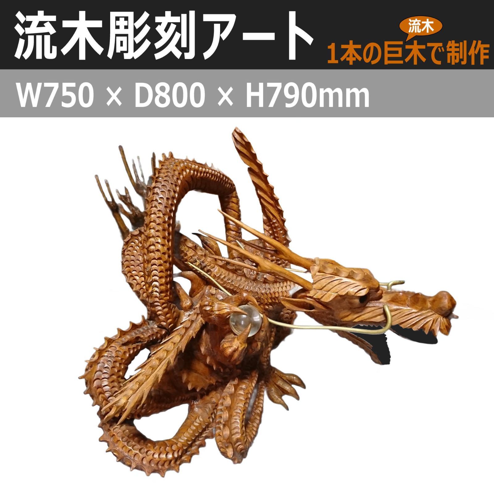 ★流木を加工して手彫りで作った龍の置物★ ☆流木を加工して手彫りで作った龍の置物☆ （龍の彫り物