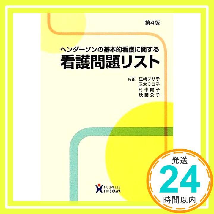 ヘンダ-ソンの基本的看護に関する看護問題リスト 江崎フサ子_03