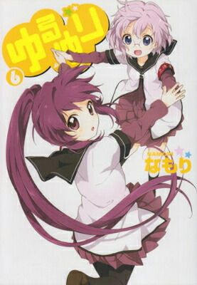 ゆるゆり さん☆ハイ! 第1〜6巻 ゆるゆり さん☆ハイ! 第6巻 : ゆるゆり | HMV&BOOKS online