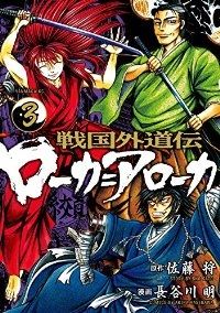 戦国外道伝 ローカ＝アローカ 全巻 (全3巻セット・完結) 長谷川明[0]【39】 - メルカリ