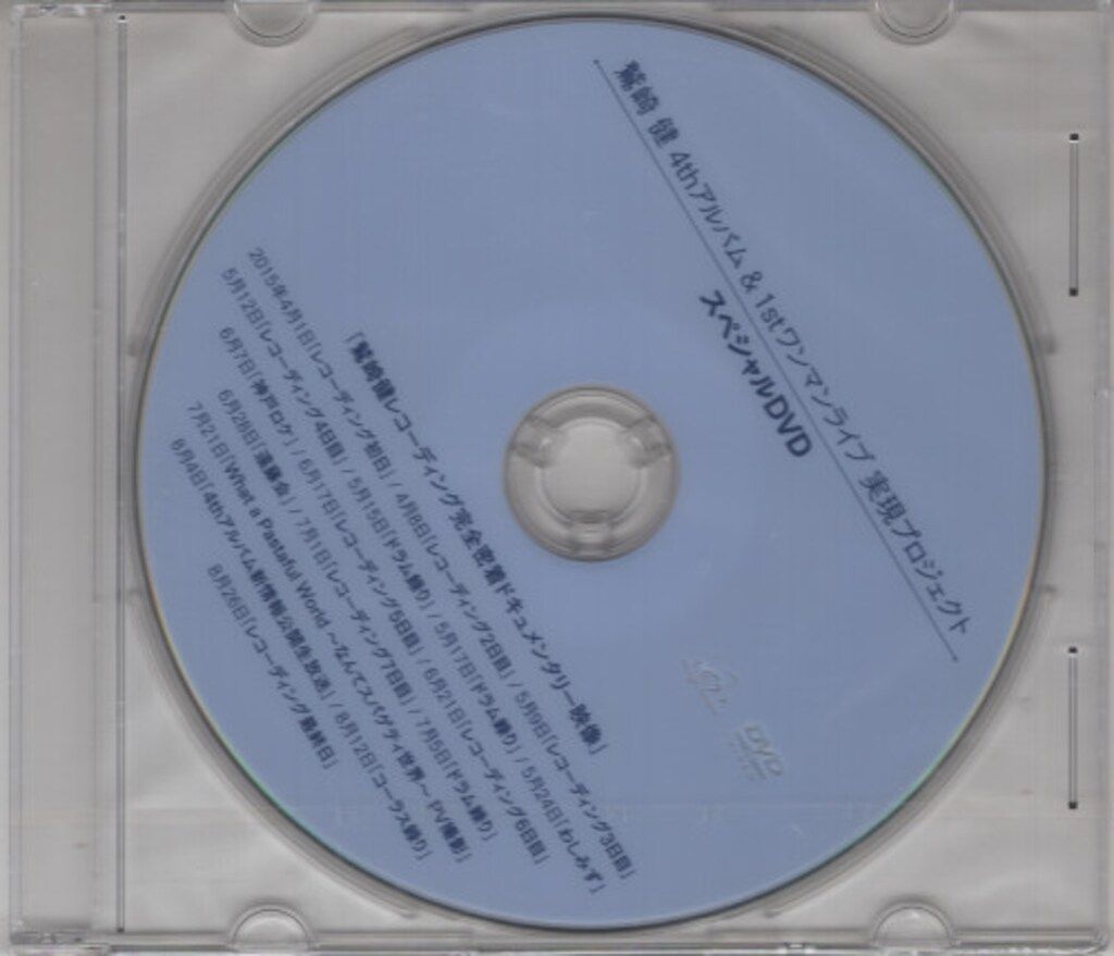 C3【新品】鷲崎健 4thアルバム&1stワンマンライブ スペシャルDVD CD 未開封 ライブDVD 鷲崎健 4thアルバム&1stワンマンライブ 実現
