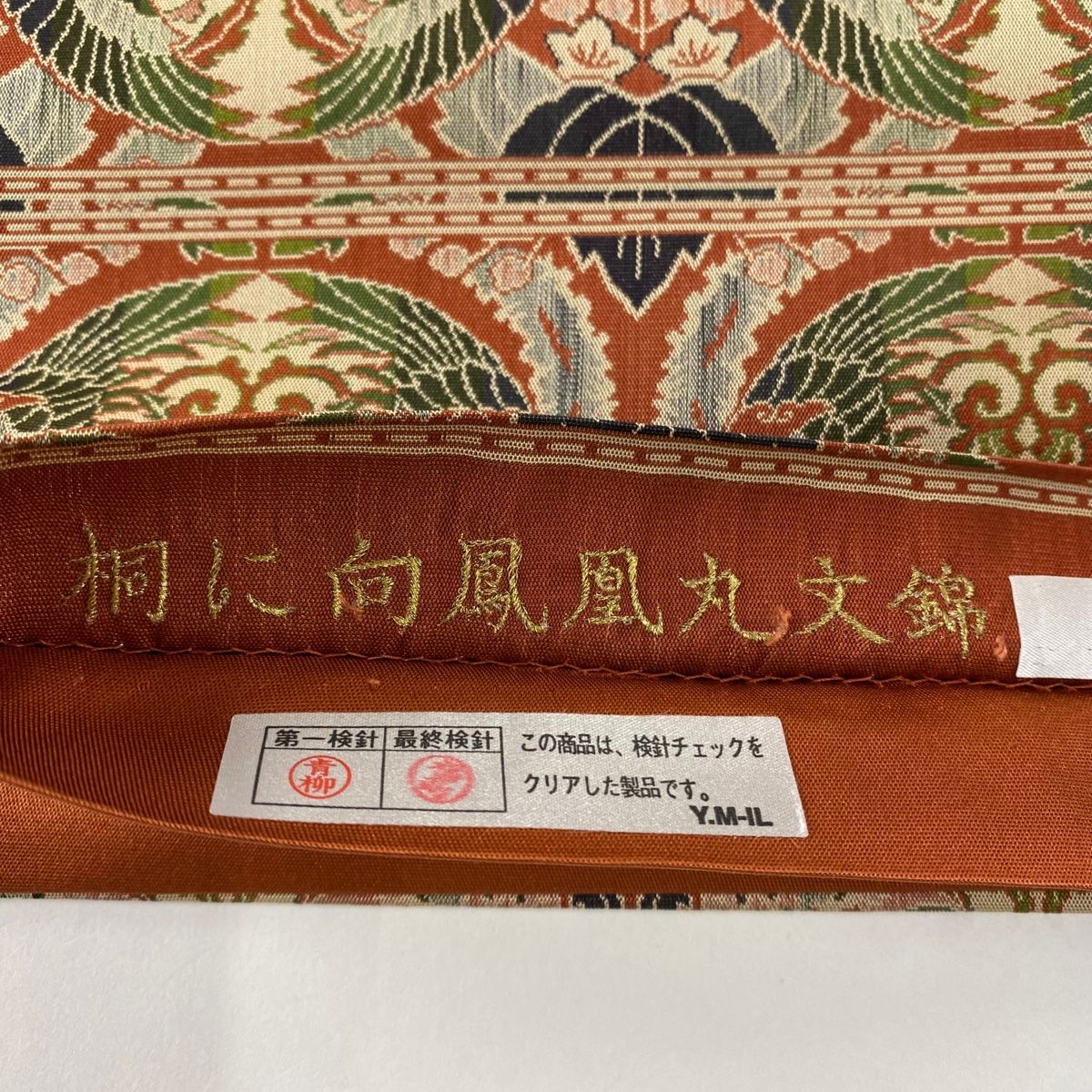 袋名古屋帯 美品 名品 龍村美術織物 落款 桐に向鳳凰丸文錦 赤茶 正絹