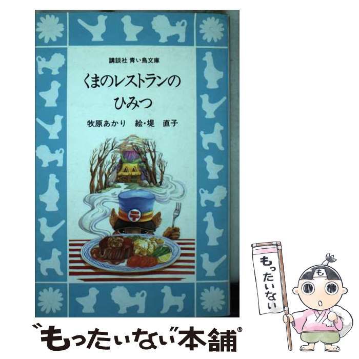 中古】 くまのレストランのひみつ/講談社/牧原あかり