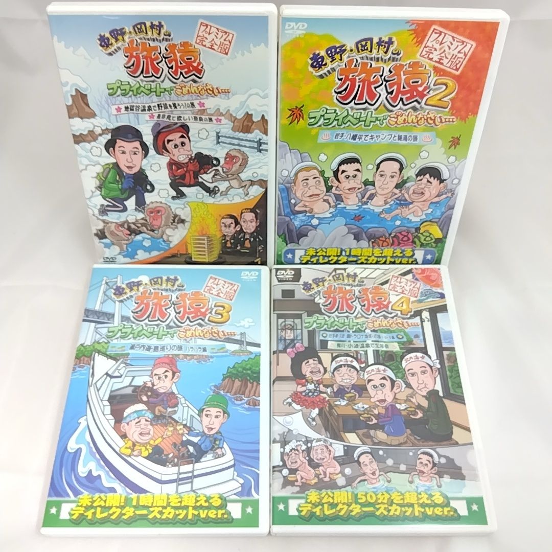 東野・岡村の旅猿 プライベートでごめんなさい DVD 13枚セット