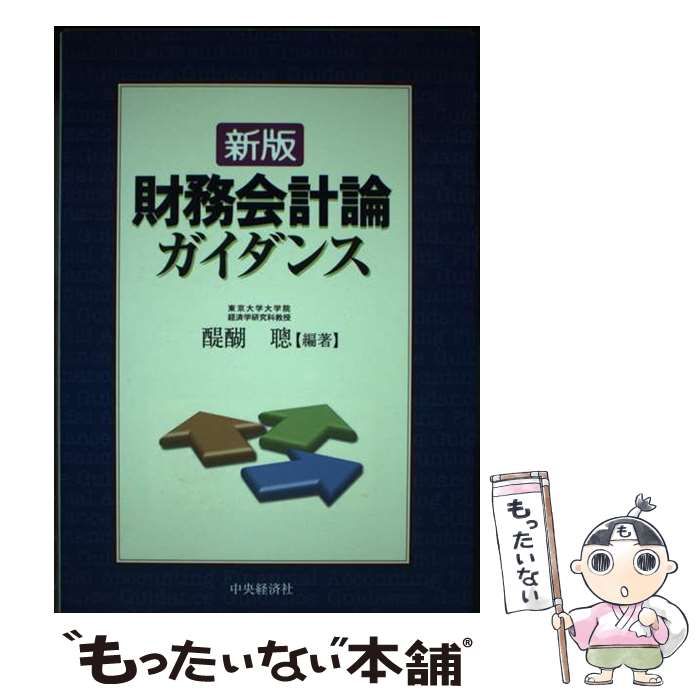 財務会計論ガイダンス   新版/中央経済社/醍醐聡（単行本） 財務会計論ガイダンス 新版/中央経済社/醍醐聡（単行本） 財務