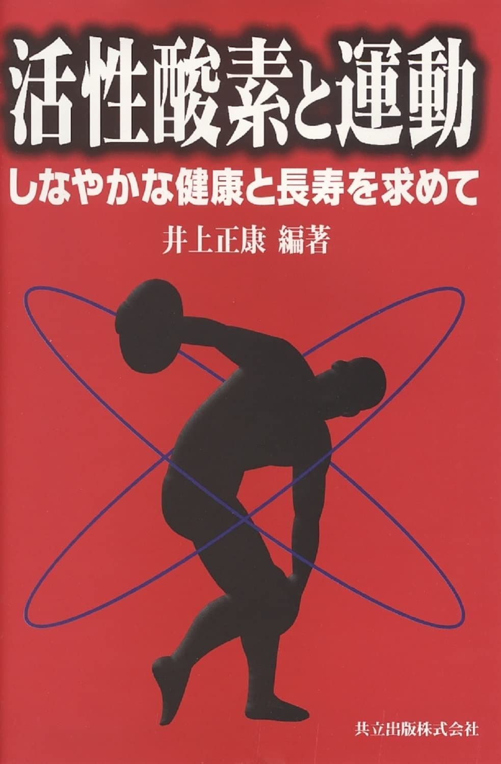 活性酸素と運動: しなやかな健康と長寿を求めて