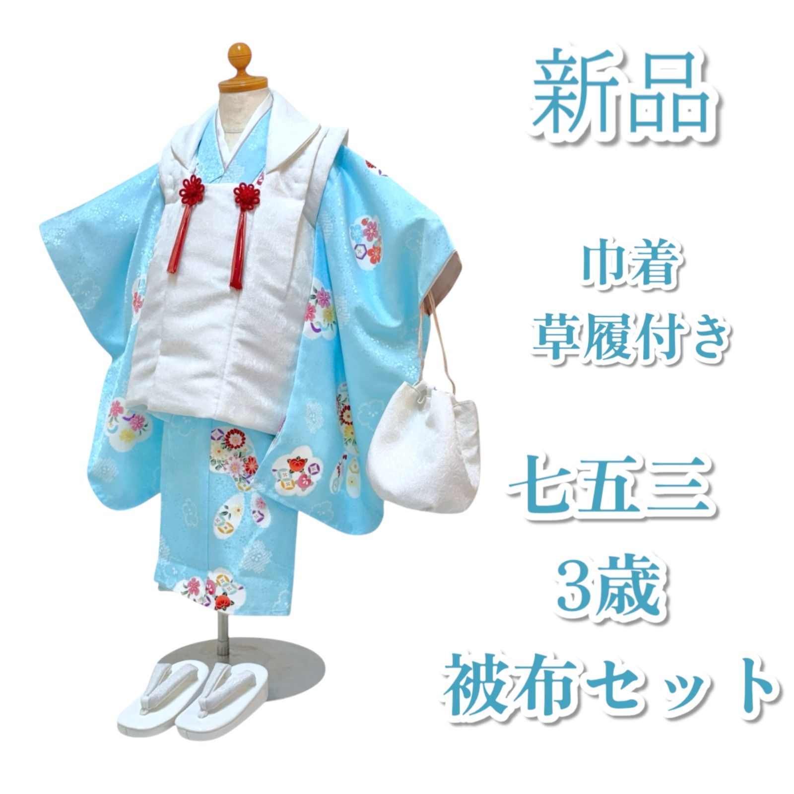 七五三 3歳 被布セット 被布 着物 草履 長襦袢付き 襟付き 小物入れ 和装巾着 お家で着付け 桜 水色 花柄 うさぎ 卯年 白