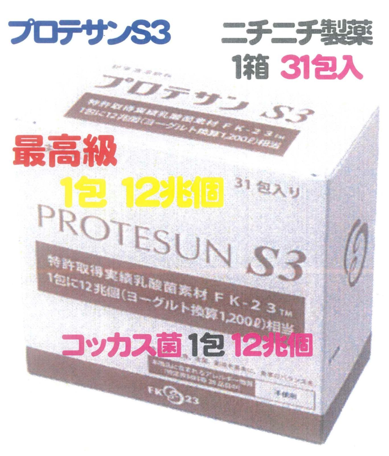 新プロテサンs3 (31包入x1箱) ニチニチ製薬・ヒト由来コッカス菌1包12兆個 - メルカリ