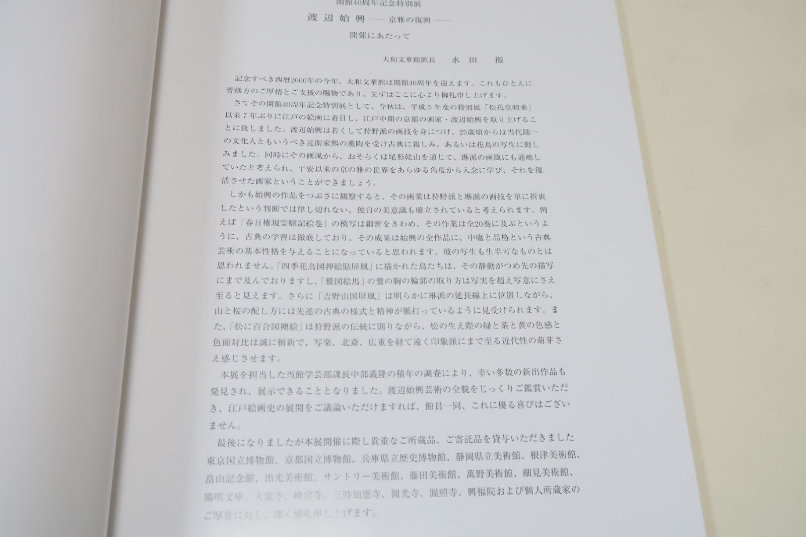 渡辺始興・京雅の復興/江戸中期の画家・初め狩野派を学びのち光琳の影響を受けてその装飾画風をも得意とする・ひとり京都でその伝統を保持した画家として注目