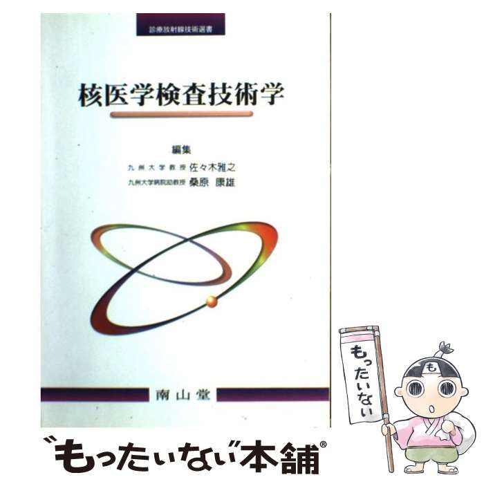 桑原　中古】　南山堂　康雄　佐々木　雅之、　核医学検査技術学　（診療放射線技術選書）　メルカリ　もったいない本舗　メルカリ店