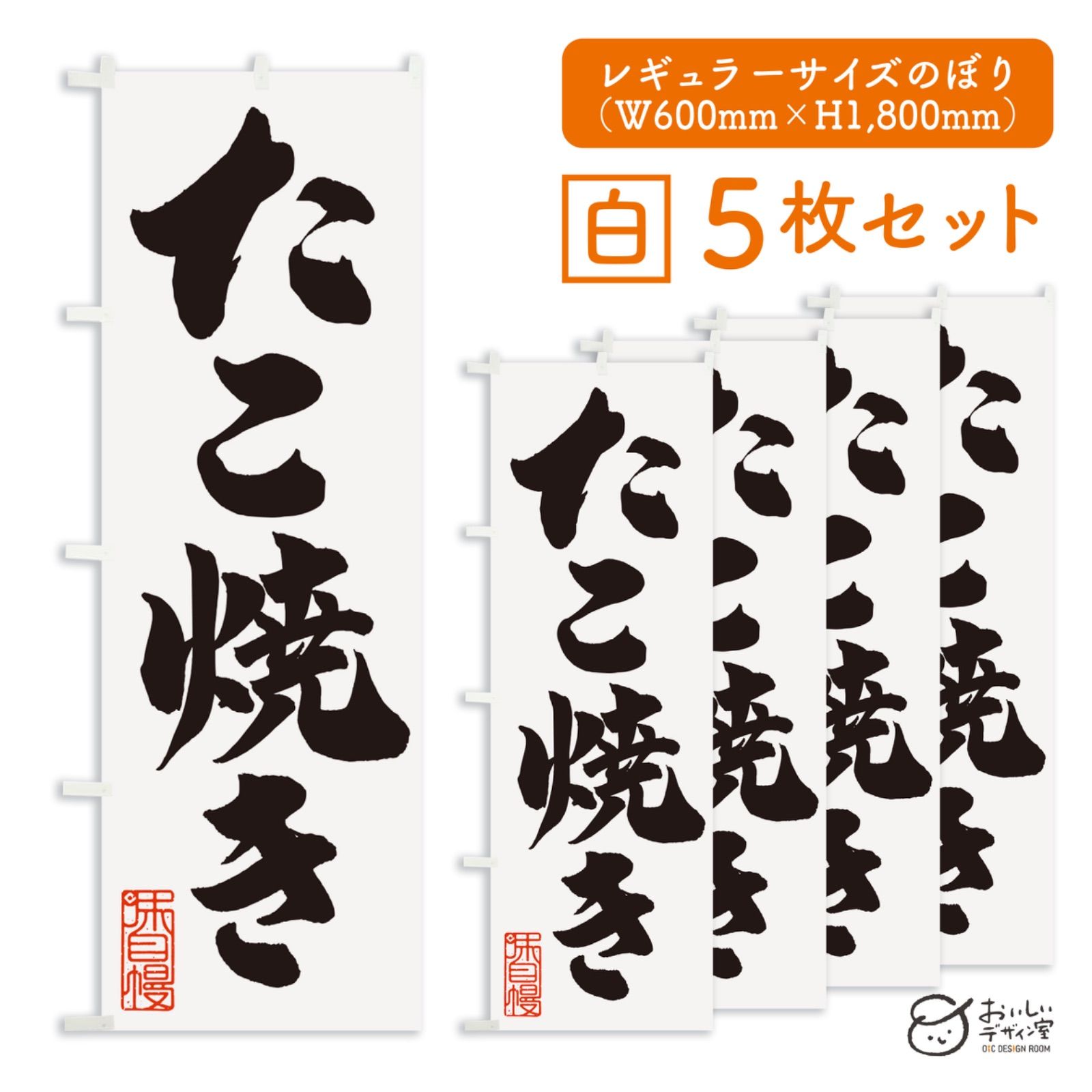 受注生産 たこ焼き 白 たこやき タコヤキ takoyaki のぼり旗 5枚セット