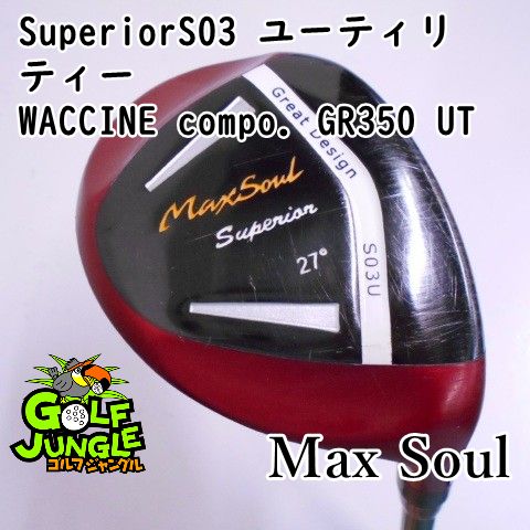 マックスソウル SuperiorS03 ユーティリティー WACCINE compo. GR350 UT R 27 ユーティリティ 地クラブ カスタム カーボンシャフト おすすめ メンズ 右