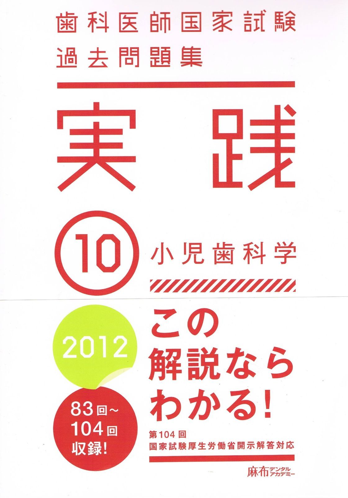 実践2026 歯科医師国家試験　過去問題集　【新品】 歯科医師国家試験問題集 実践2026 歯科矯正学 - メルカリ