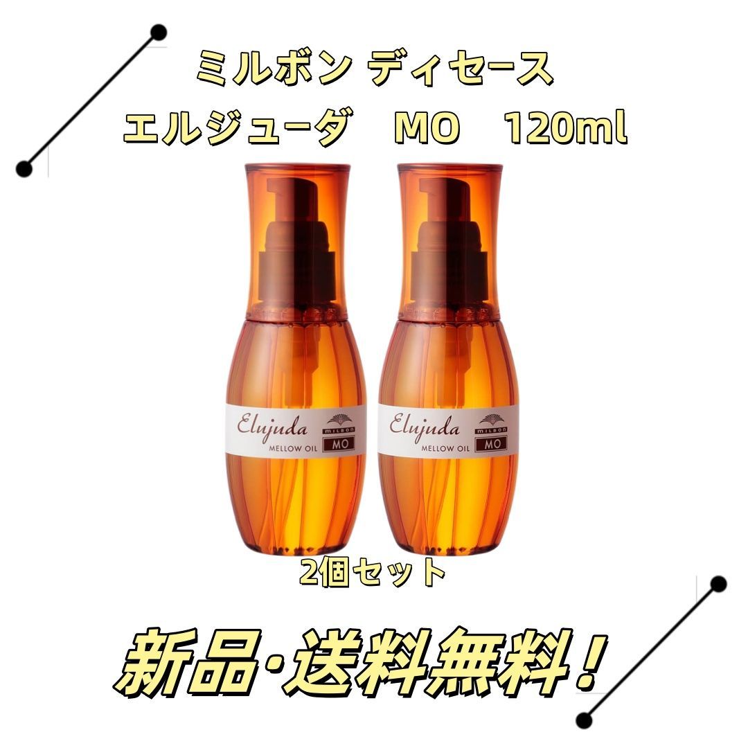 ミルボン ディーセス エルジューダ MO 120ml 　2個 2個セット ミルボン ディーセス エルジューダ MO 120mlｘ2本 外箱あり