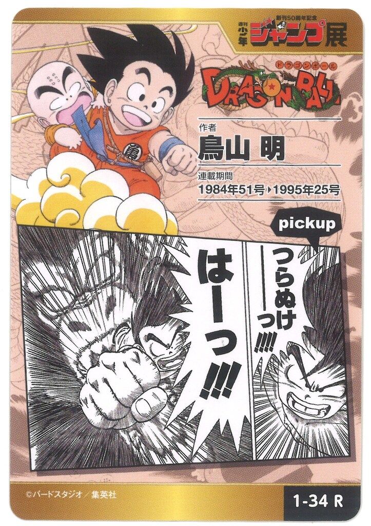 集英社/エンスカイ 少年ジャンプオールスターカードコレクション/WJ50