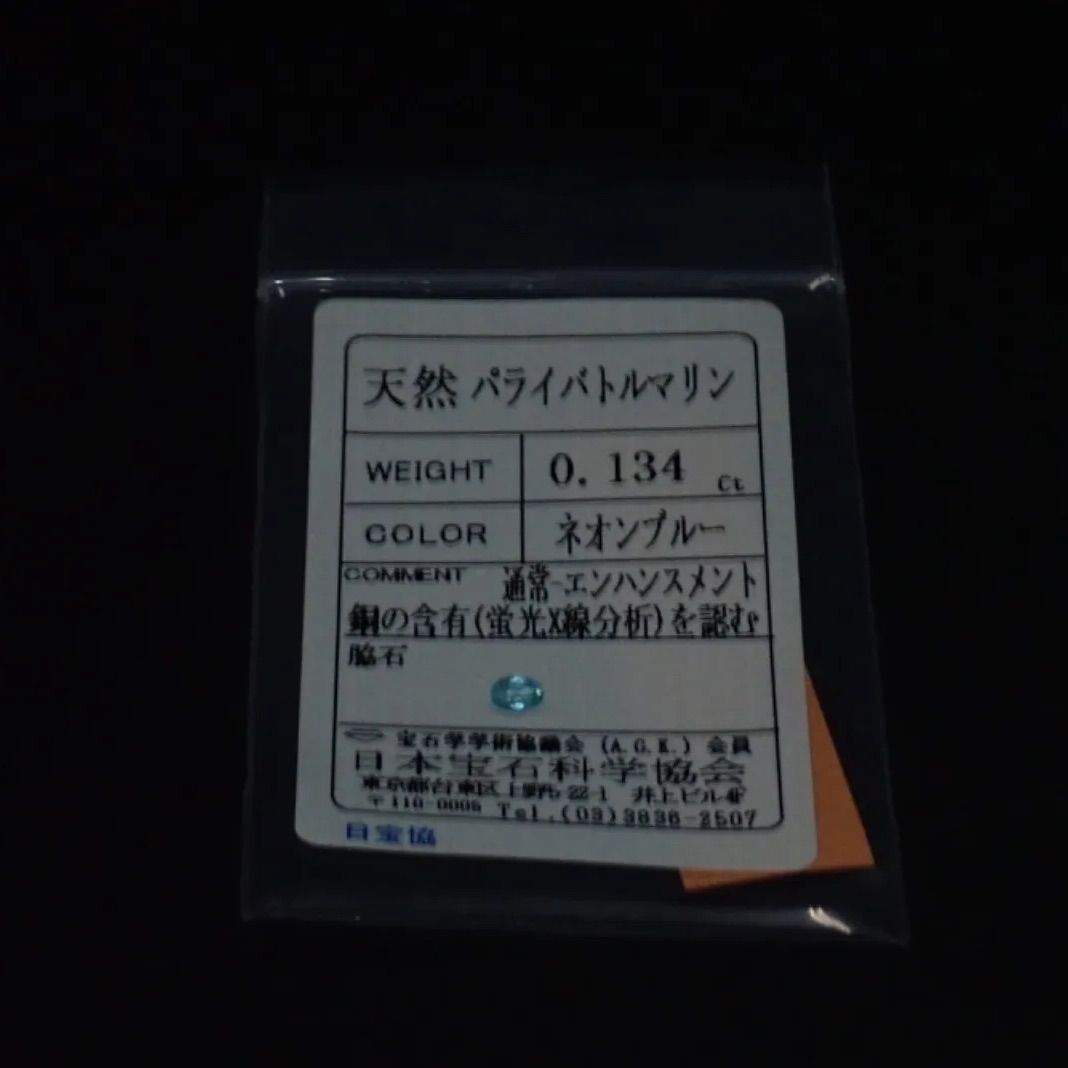 天然パライバトルマリン 0.134ct 約4×3mm ソーティング付き