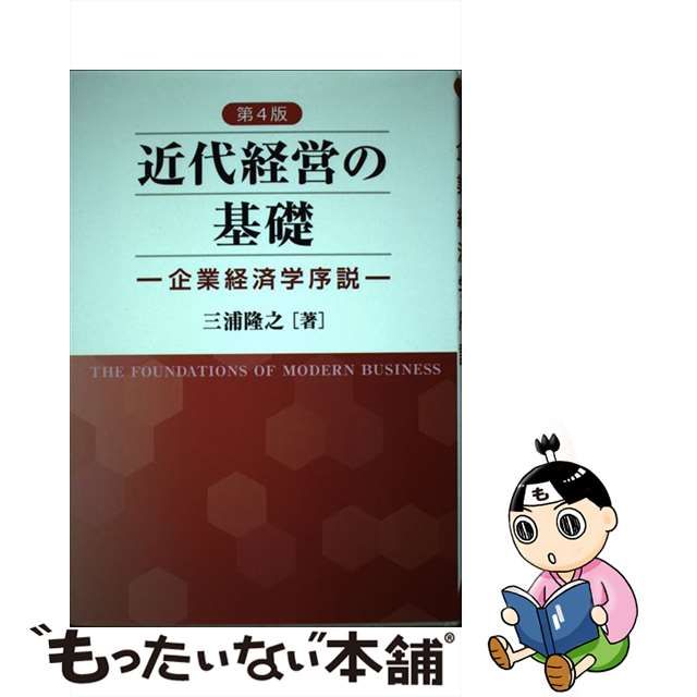 近代経営の基礎 企業経済学序説 ビジネス | www.vinoflix.com