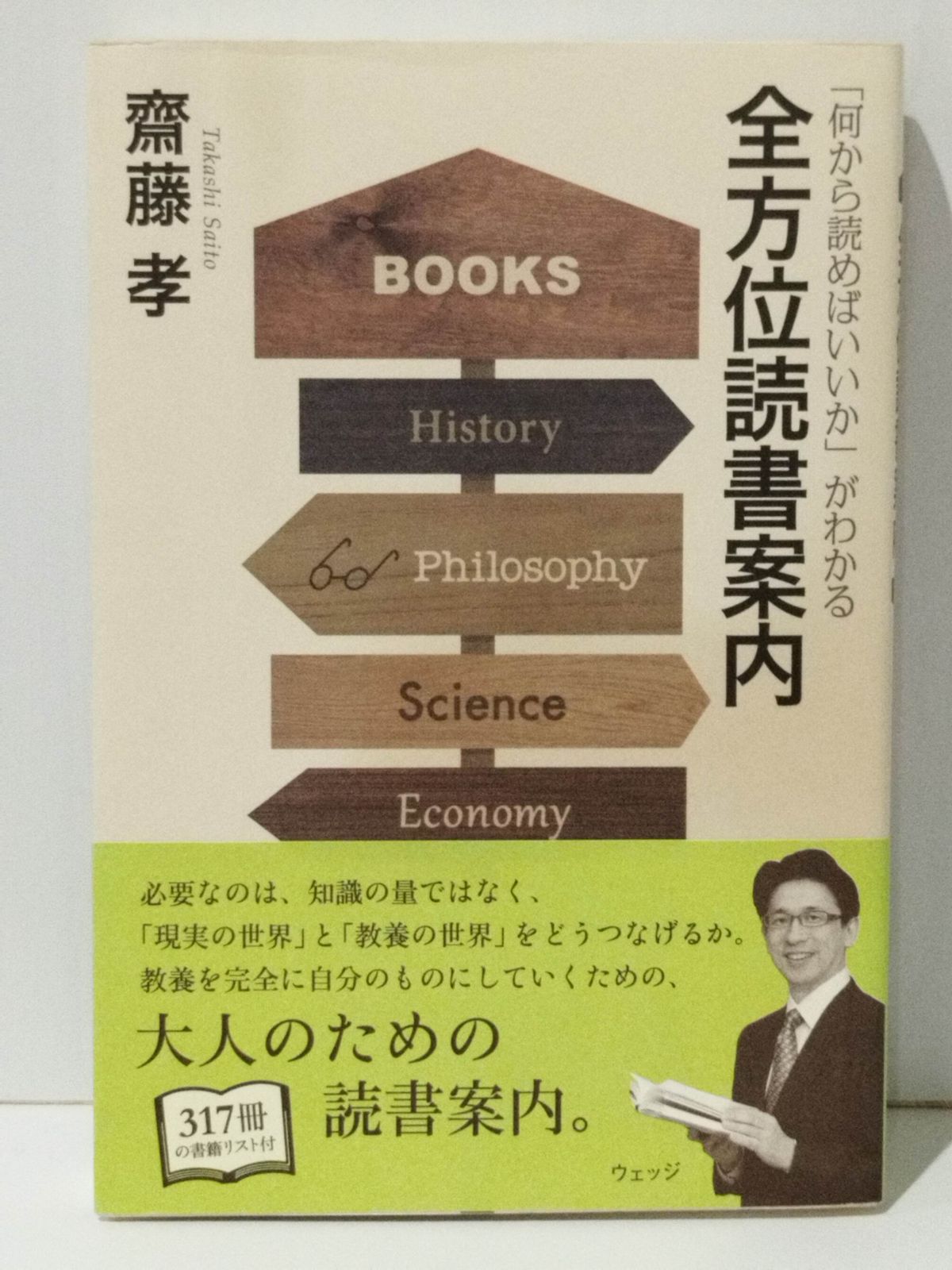 何から読めばいいか」がわかる 全方位読書案内 齋藤孝 (240329mt 