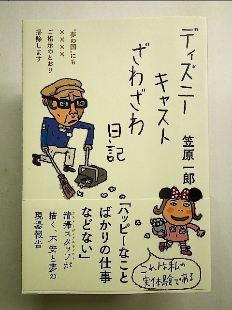 ディズニーキャストざわざわ日記――〝夢の国″にも????ご指示のとおり掃除します 単行本