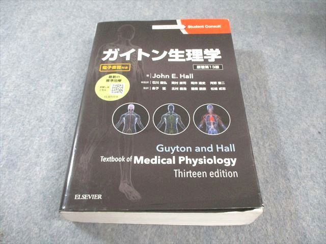 【裁断済】ガイトン生理学　原著第13版 裁断済】ガイトン生理学 原著第13版