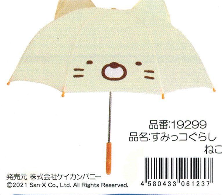 ●子供用耳付き傘・すみっコぐらし　しろくま・雨の日が楽しくなりそう・新品・未使用
