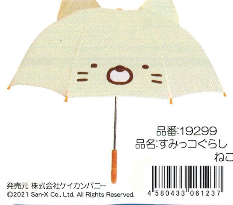 訳あり●子供用耳付き傘・すみっコぐらし　とかげ・雨の日が楽しくなりそう・新品・