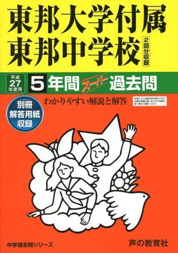 東邦大学付属東邦中学校5年間スーパー過去問351 平成27