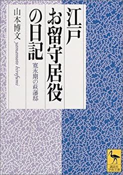 【中古-非常に良い】 江戸お留守居役の日記 (講談社学術文庫)