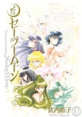 中古】その他コミック 美少女戦士セーラームーン(完全版) 全10巻