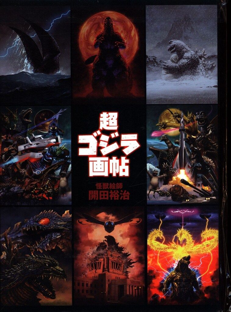 ゴジラ 画帖 開田裕治 特撮イラストの世界