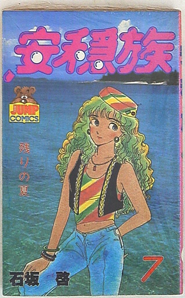 【中古】 安穏族 ７/集英社/石坂啓 中古】 安穏族 7 （ヤングジャンプコミックス） / 石坂 啓