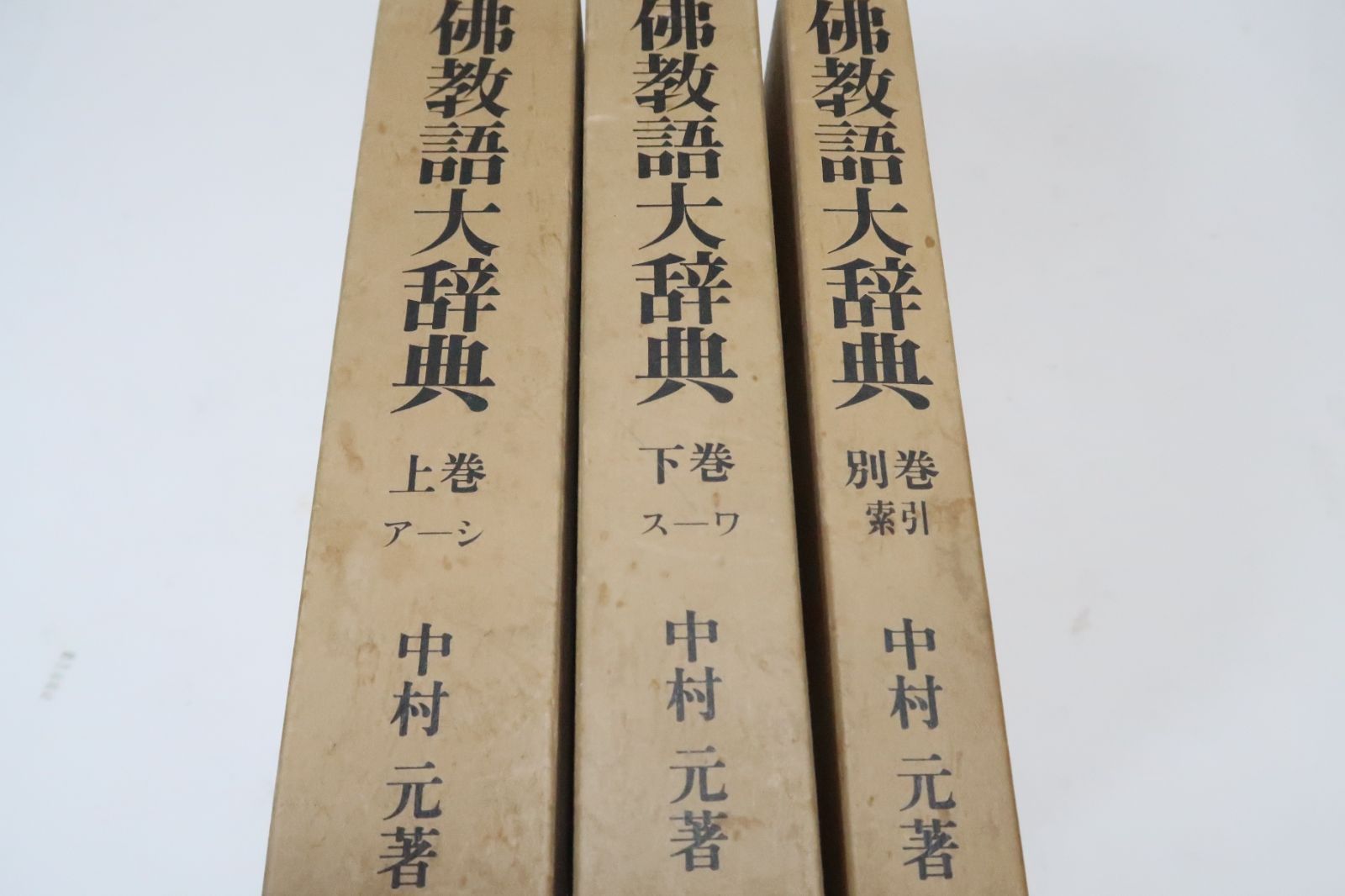 仏教語大辞典・全三巻/中村元/天金本/長年にわたり親しまれて