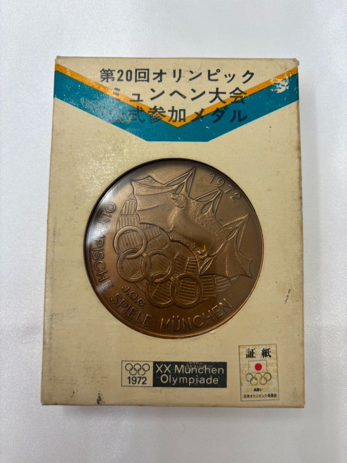 N【中古】1972年 ミュンヘンオリンピック 記念メダル 岡本太郎