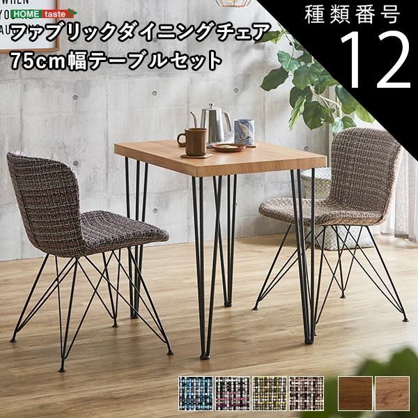種類12:ウォールナットu0026times;イエロー ファブリックダイニングチェア2脚　75cm幅テーブル 3点セット 