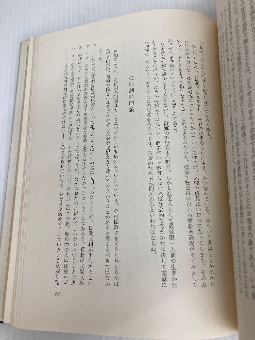 みずからを変える力―教育の変革を求めて 1977年