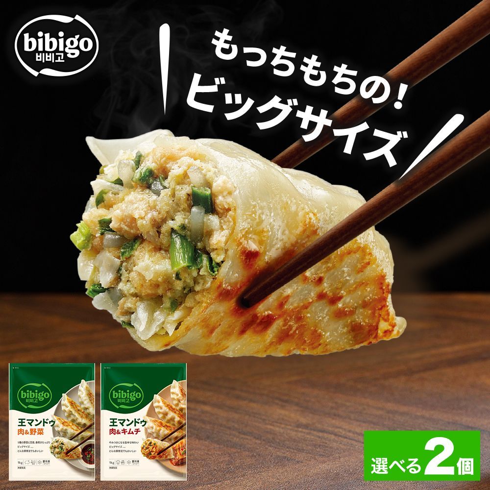 bibigo 王マンドゥ1kg 2袋 ビビゴ 餃子 ギョウザ 大容量 冷凍 公式