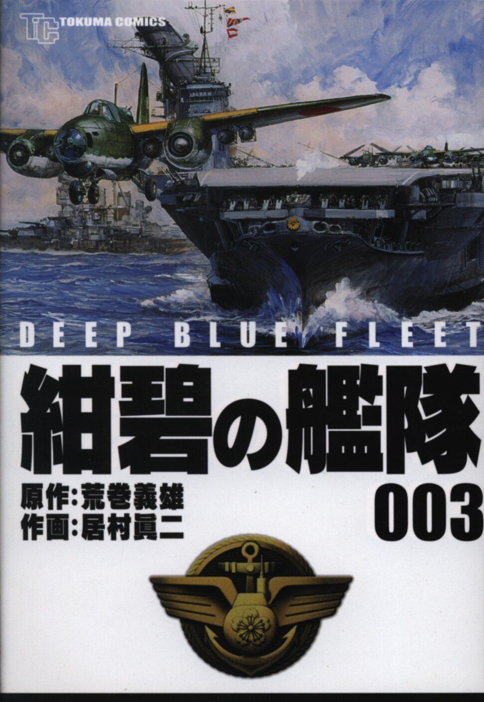 徳間書店 トクマコミックス 居村眞二 紺碧の艦隊 愛蔵版 3 - メルカリ