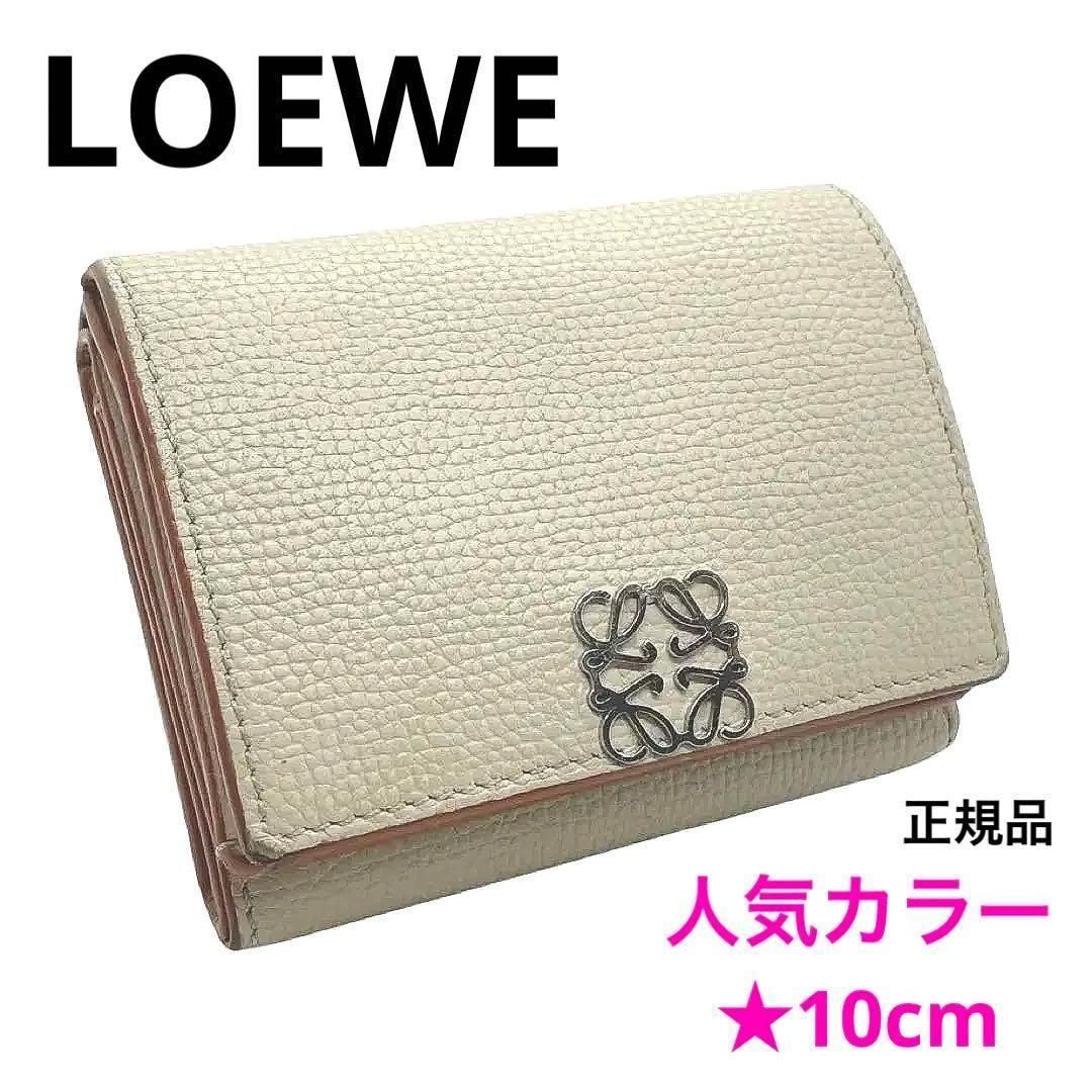 一点物 正規品 LOEWE ロエベ 三つ折財布 レザー アナグラム トライフォールド コンパクト 10cm 定価9万円 ブランド 人気カラー ベージュ  - メルカリ