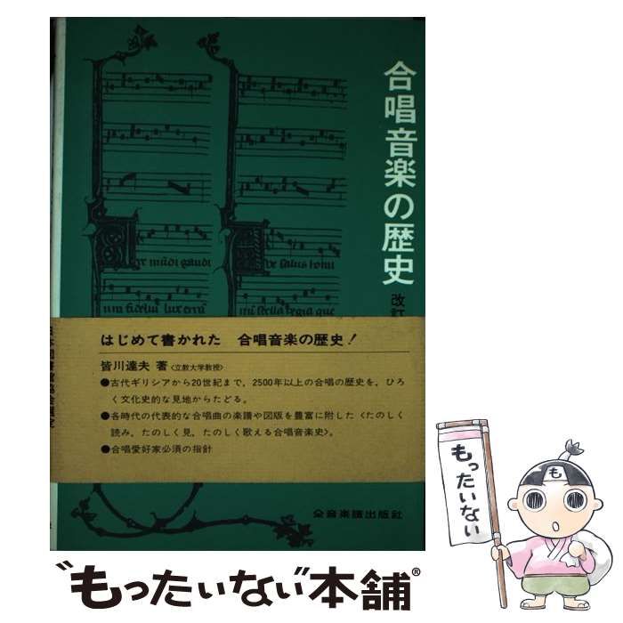 【中古】 合唱音楽の歴史 / 皆川 達夫 / 全音楽譜出版社