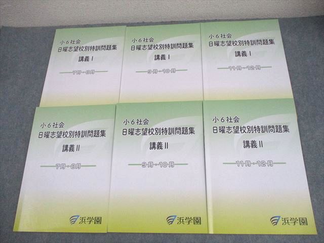 浜学園 小6 社会 日曜志望校別特訓問題集 講義I/II/7〜12月/PART1/2 2024 計10冊 038M2D 浜学園 小6 社会 日曜志望校別特訓問題集 講義I/II 7～12月 2024 計6冊
