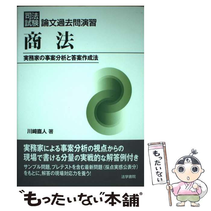 司法試験論文過去問演習 民法 実務家の事案分析と答案作成法