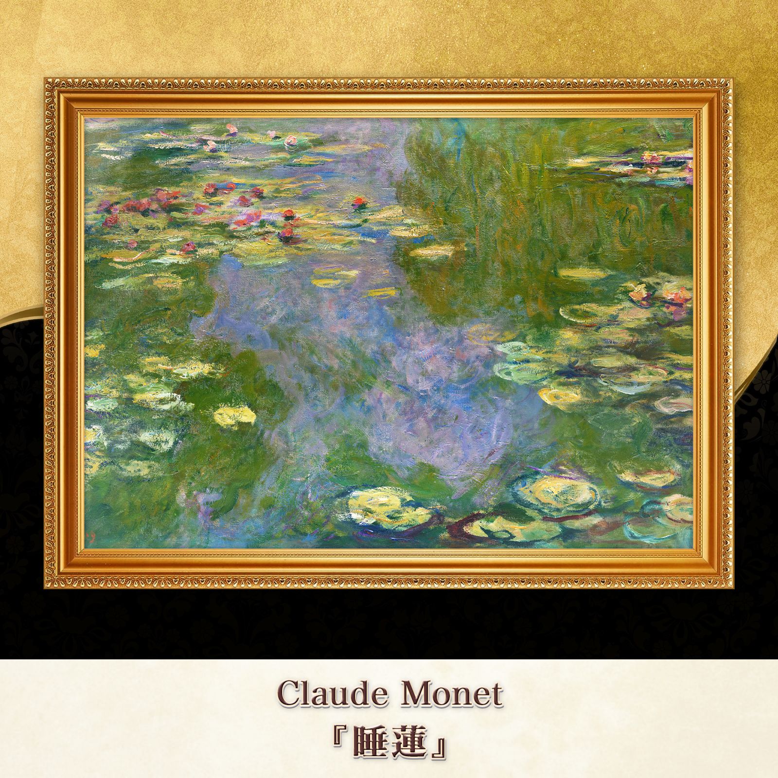 モネ『睡蓮 (Water Lilies)〈23〉』複製画【額入り】 - メルカリ