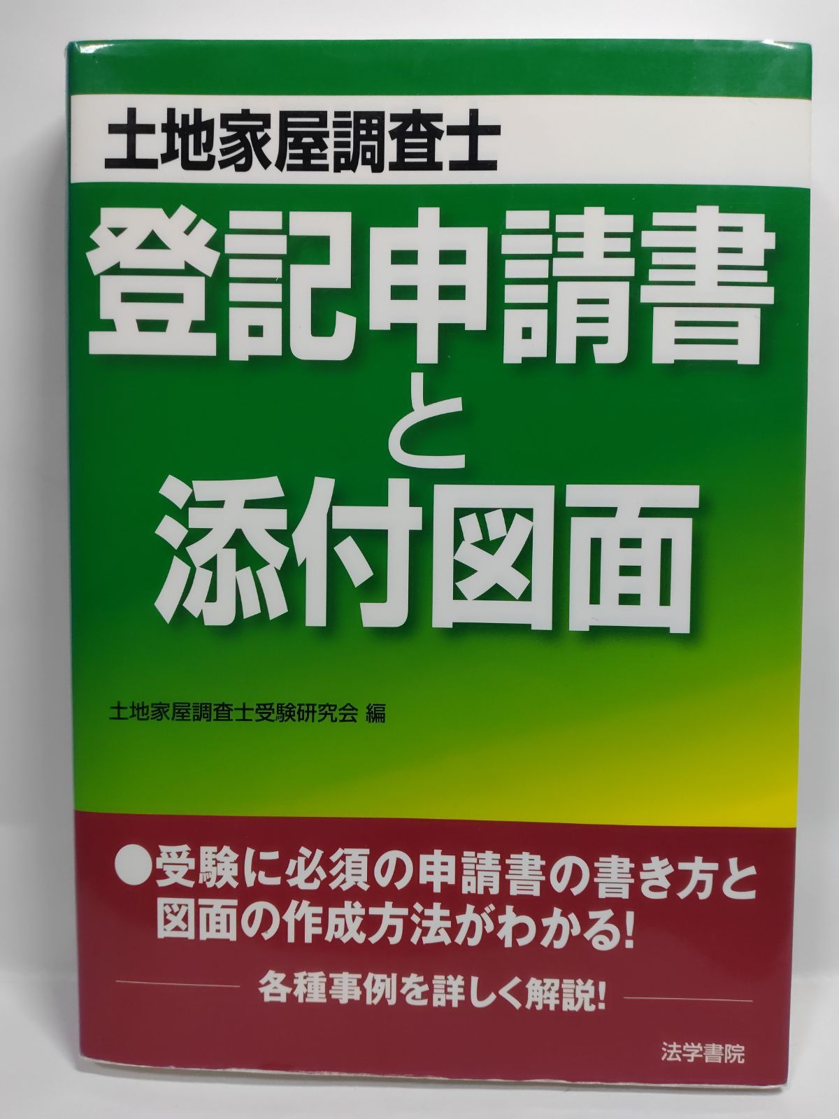 登記申請書と添付図面 土地家屋調査士試験  改訂版/法学書院/土地家屋調査士受験研究会（単行本） 登記申請書と添付図面: 土地家屋調査士試験 | 土地家屋調査士